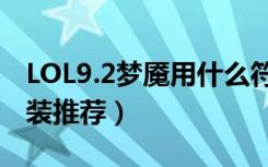 LOL9.2梦魇用什么符文（LOL9.2梦魇符文出装推荐）