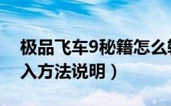 极品飞车9秘籍怎么输入（极品飞车9秘籍输入方法说明）