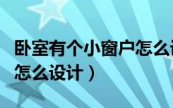 卧室有个小窗户怎么设计（室内有一个小窗户怎么设计）