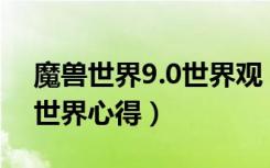 魔兽世界9.0世界观（《魔兽世界》9城魔兽世界心得）