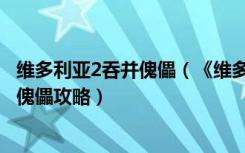 维多利亚2吞并傀儡（《维多利亚2：黑暗之心》释放殖民地傀儡攻略）