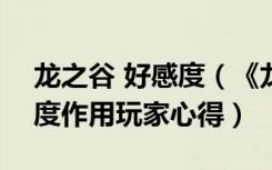 龙之谷 好感度（《龙之谷》龙之谷npc好感度作用玩家心得）