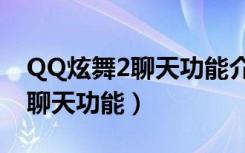 QQ炫舞2聊天功能介绍（QQ炫舞2如何使用聊天功能）