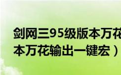 剑网三95级版本万花输出宏（剑网三95级版本万花输出一键宏）