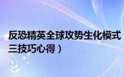 反恐精英全球攻势生化模式（《反恐精英Online》生化模式三技巧心得）