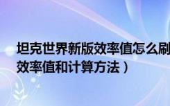 坦克世界新版效率值怎么刷？怎么计算?（坦克世界新版刷效率值和计算方法）