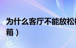 为什么客厅不能放松树（为什么客厅不能放冰箱）