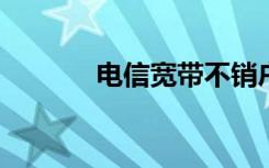 电信宽带不销户的后果是什么