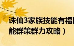 诛仙3家族技能有福同享（《诛仙2》家族技能群策群力攻略）