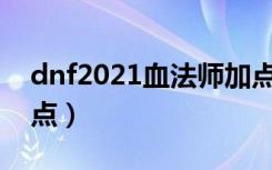 dnf2021血法师加点（DNF9.24血法怎么加点）