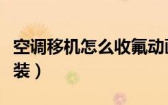 空调移机怎么收氟动画演示（空调移机怎么安装）