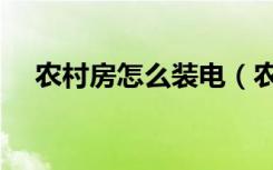 农村房怎么装电（农村房怎么装修好看）