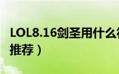 LOL8.16剑圣用什么符文（LOL8.16剑圣符文推荐）