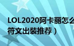 LOL2020阿卡丽怎么出装（LOL2020阿卡丽符文出装推荐）