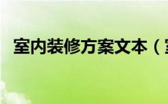 室内装修方案文本（室内装修方案怎么写）