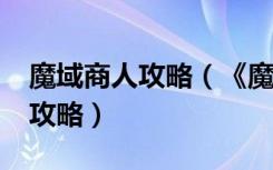 魔域商人攻略（《魔域》魔域3.2之富甲天下攻略）