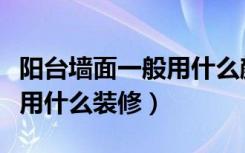 阳台墙面一般用什么颜色瓷砖（阳台墙面一般用什么装修）