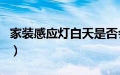 家装感应灯白天是否会亮（家装感应灯实用吗）