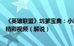 《英雄联盟》坑爹宝典：小东小米新地图水晶裂痕欢乐乱斗精彩视频（解说）