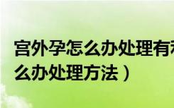 宫外孕怎么办处理有利于以后怀孕（宫外孕怎么办处理方法）