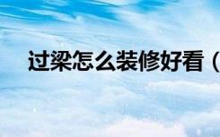 过梁怎么装修好看（过梁怎么装修好看）