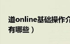 道online基础操作介绍（道online基础操作有哪些）