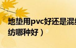 地垫用pvc好还是混纺好（厨房地垫pvc和混纺哪种好）