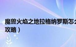 魔兽火焰之地拉格纳罗斯怎么打（wow火焰之地拉格纳罗斯攻略）