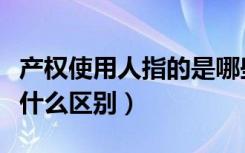 产权使用人指的是哪些人（产权人和使用人有什么区别）