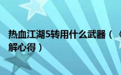 热血江湖5转用什么武器（《热血江湖》热血江湖6转武器详解心得）