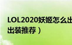 LOL2020妖姬怎么出装（LOL2020妖姬符文出装推荐）