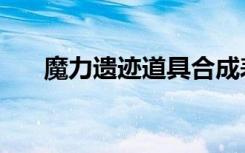 魔力遗迹道具合成表（道具合成方法）