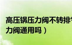 高压锅压力阀不转排气孔一直出气（高压锅压力阀通用吗）