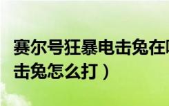 赛尔号狂暴电击兔在哪怎么抓（赛尔号狂暴电击兔怎么打）