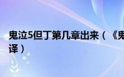 鬼泣5但丁第几章出来（《鬼泣2》但丁篇剧情攻略＋对话翻译）