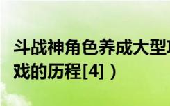 斗战神角色养成大型攻略（斗战神从零讲解游戏的历程[4]）