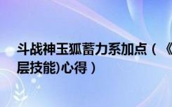 斗战神玉狐蓄力系加点（《斗战神》玉狐技能—箭星破(六层技能)心得）