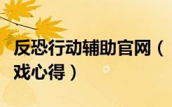 反恐行动辅助官网（《反恐行动》免费辅助游戏心得）