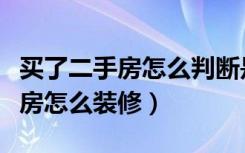 买了二手房怎么判断是不是学区房（买了二手房怎么装修）