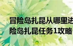 冒险岛扎昆从哪里进（《冒险岛online》冒险岛扎昆任务1攻略）