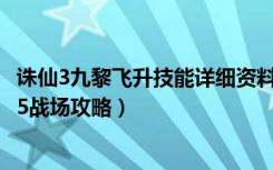 诛仙3九黎飞升技能详细资料（《诛仙2》魔九黎单刷飞升135战场攻略）