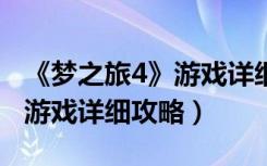 《梦之旅4》游戏详细攻略视频（《梦之旅4》游戏详细攻略）