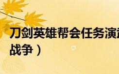 刀剑英雄帮会任务演武场（《刀剑英雄》帮会战争）