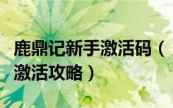 鹿鼎记新手激活码（《鹿鼎记》工会卡领取及激活攻略）