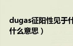 dugas征阳性见于什么病（dugas征阳性是什么意思）