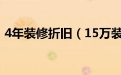 4年装修折旧（15万装修三年折旧还剩多少）