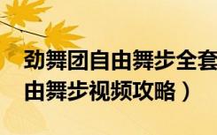 劲舞团自由舞步全套（《劲舞团》AU高级自由舞步视频攻略）