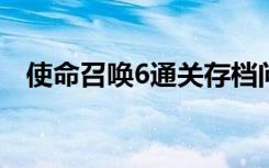 使命召唤6通关存档问题攻略（单机攻略）