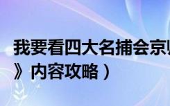 我要看四大名捕会京师（《四大名捕之会京师》内容攻略）