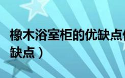 橡木浴室柜的优缺点价格表（橡木浴室柜的优缺点）